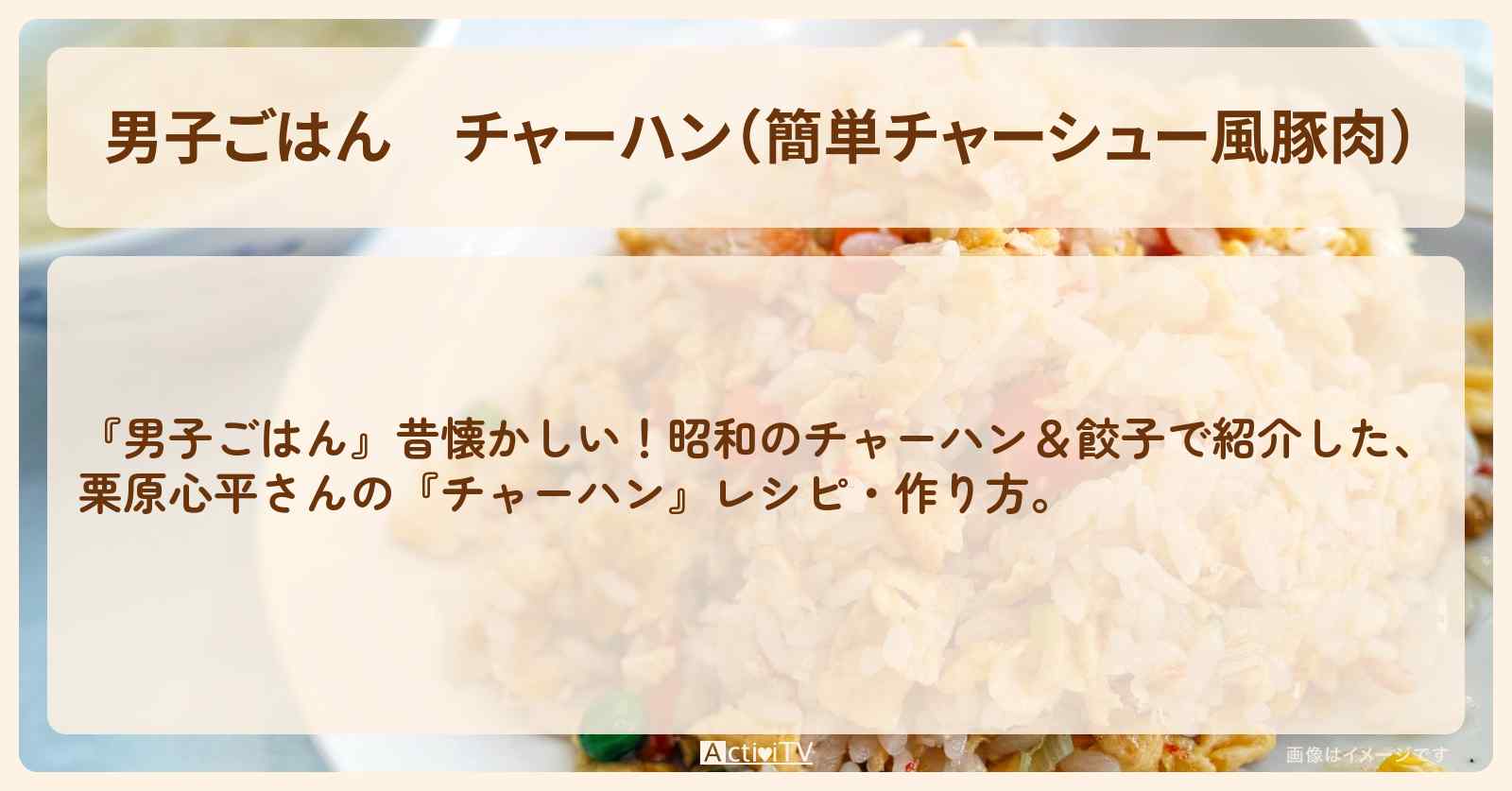 『チャーハン（簡単チャーシュー風豚肉）』栗原心平さんのレシピ・作り方