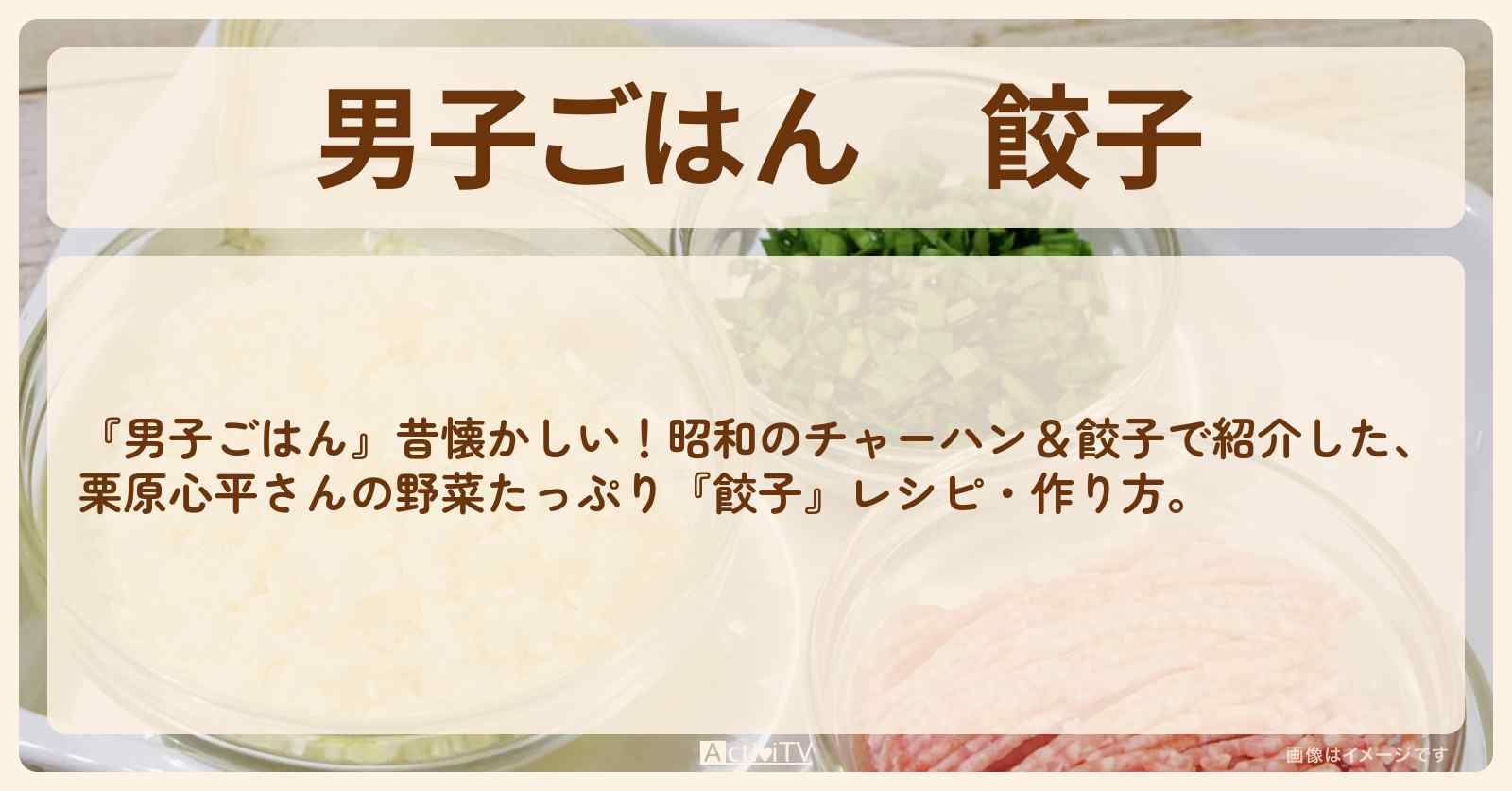 『餃子』栗原心平さんのレシピ・作り方