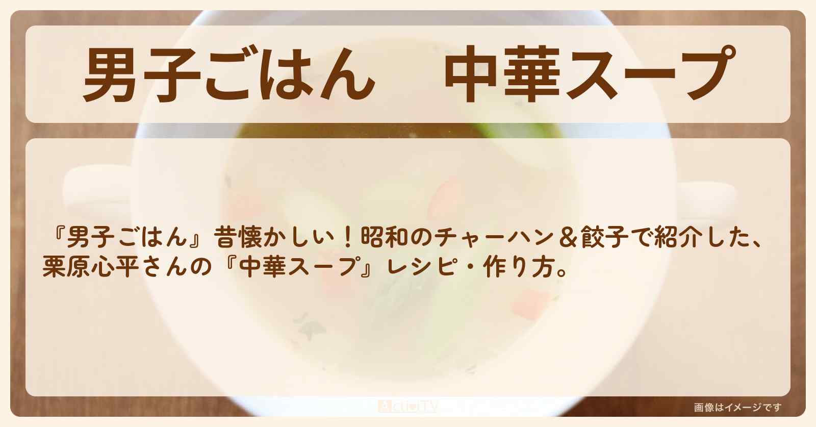 『中華スープ』栗原心平さんのレシピ・作り方