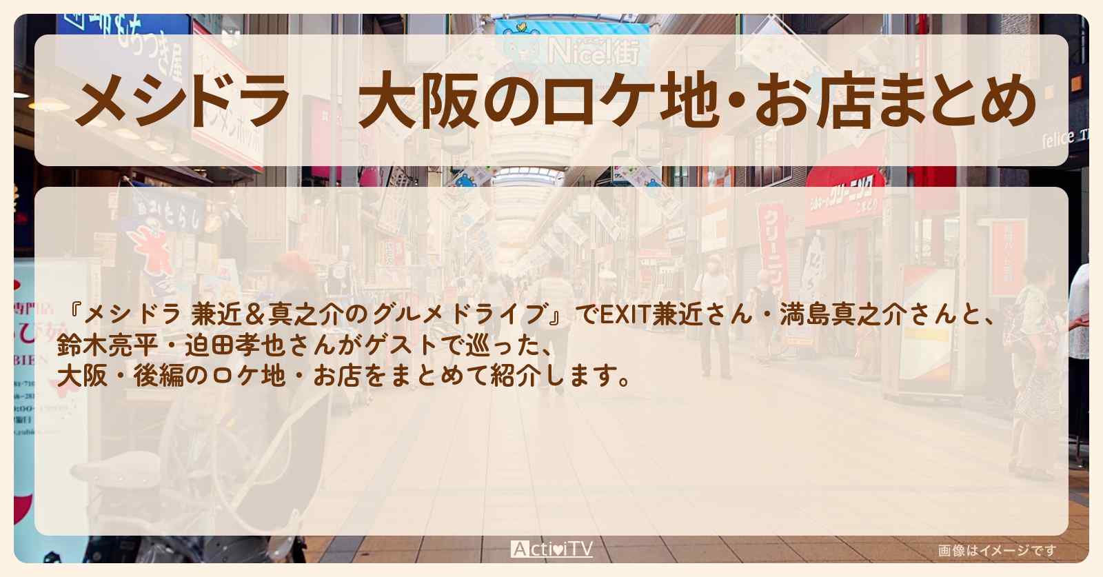 大阪のロケ地・お店まとめ〔EXIT兼近・満島真之介・鈴木亮平・迫田孝也〕