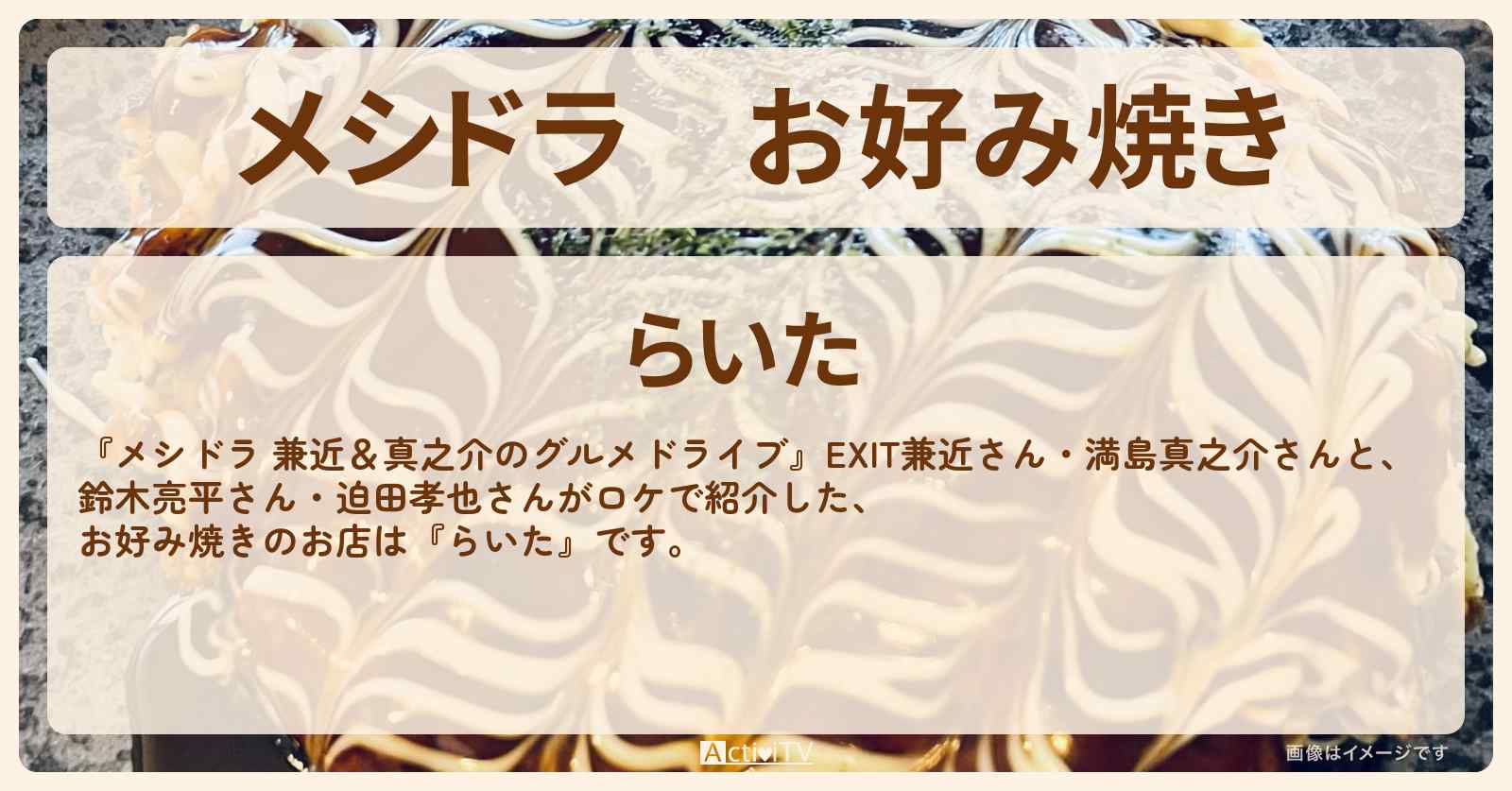 お好み焼き『らいた』大阪・駒川商店街のお店情報〔EXIT兼近・満島真之介・鈴木亮平・迫田孝也〕