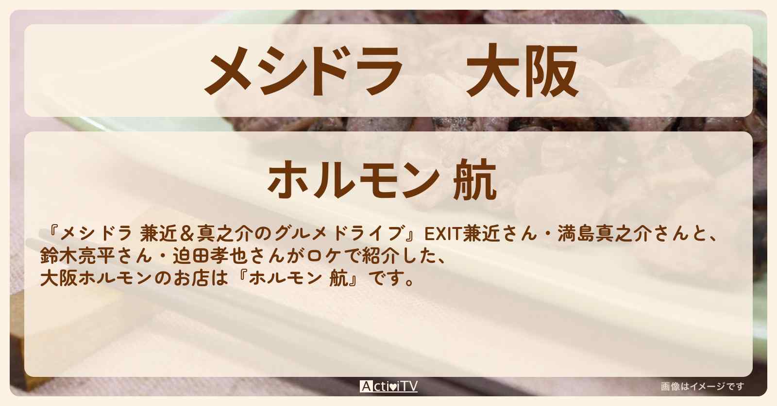 大阪『ホルモン 航』のお店情報〔EXIT兼近・満島真之介・鈴木亮平・迫田孝也〕