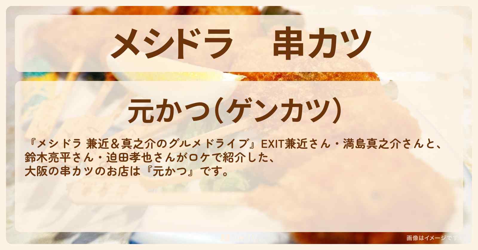 串カツ『元かつ』大阪・難波のお店情報〔EXIT兼近・満島真之介・鈴木亮平・迫田孝也〕