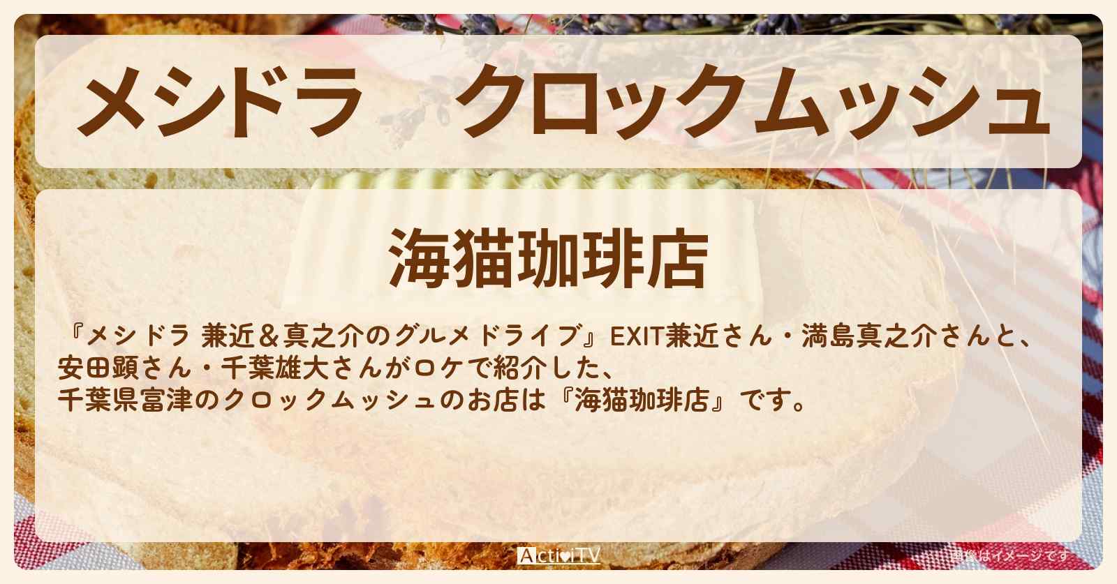 クロックムッシュ『海猫珈琲店（富津）』千葉・房総旅のお店情報〔EXIT兼近・満島真之介・安田顕・千葉雄大〕