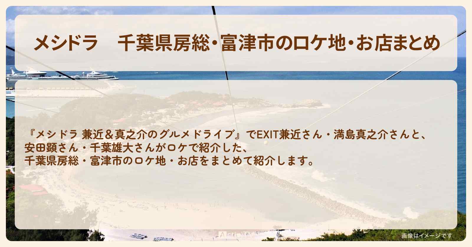 千葉県房総・富津市のロケ地・お店まとめ〔EXIT兼近・満島真之介・安田顕・千葉雄大〕