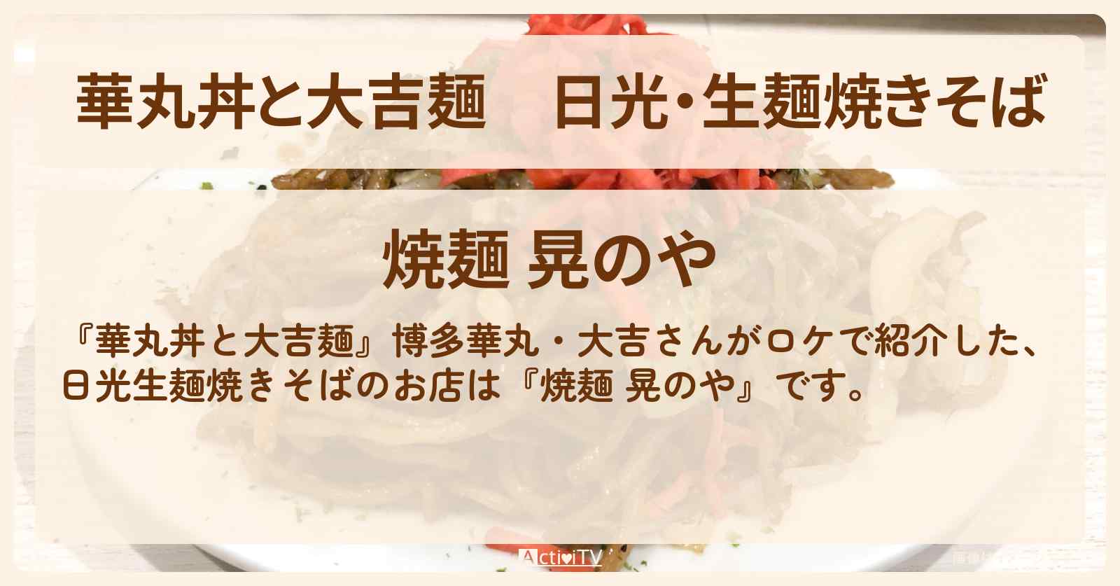日光・生麺焼きそば『焼麺 晃のや』のお店情報