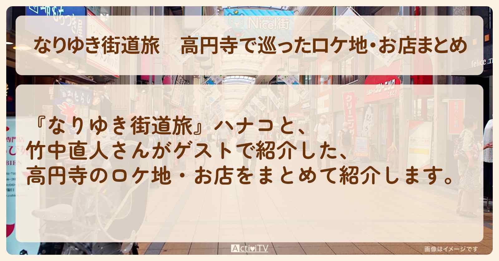 高円寺で巡ったロケ地・お店まとめ〔竹中直人〕