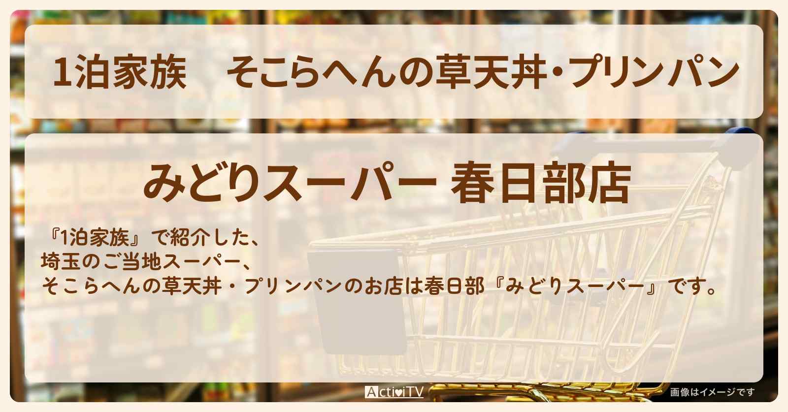 そこらへんの草天丼・プリンパン『みどりスーパー（春日部）』埼玉ご当地スーパーのお店情報