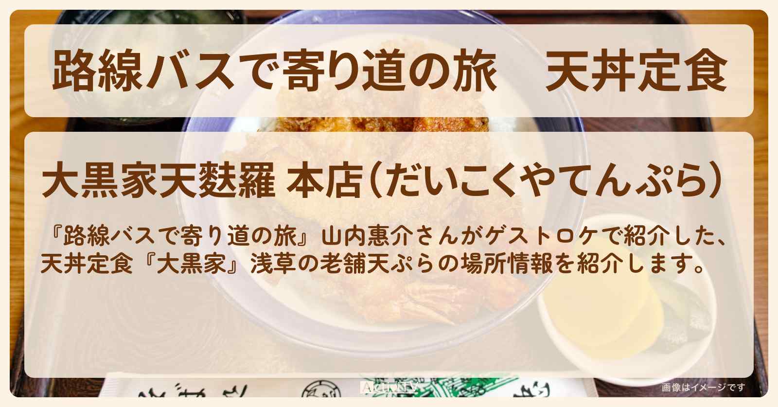 天丼定食『大黒家』浅草の老舗天ぷらの場所〔山内惠介〕