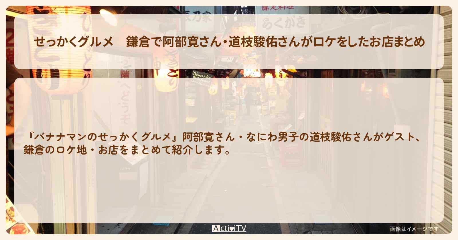 【せっかくグルメ】鎌倉で阿部寛さん・道枝駿佑さんがロケをしたお店まとめ〔なにわ男子〕