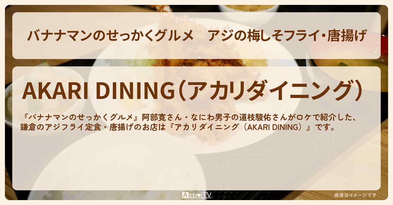 アジの梅しそフライ・唐揚げ『アカリダイニング（鎌倉）』のお店の場所〔阿部寛・道枝駿佑・なにわ男子〕