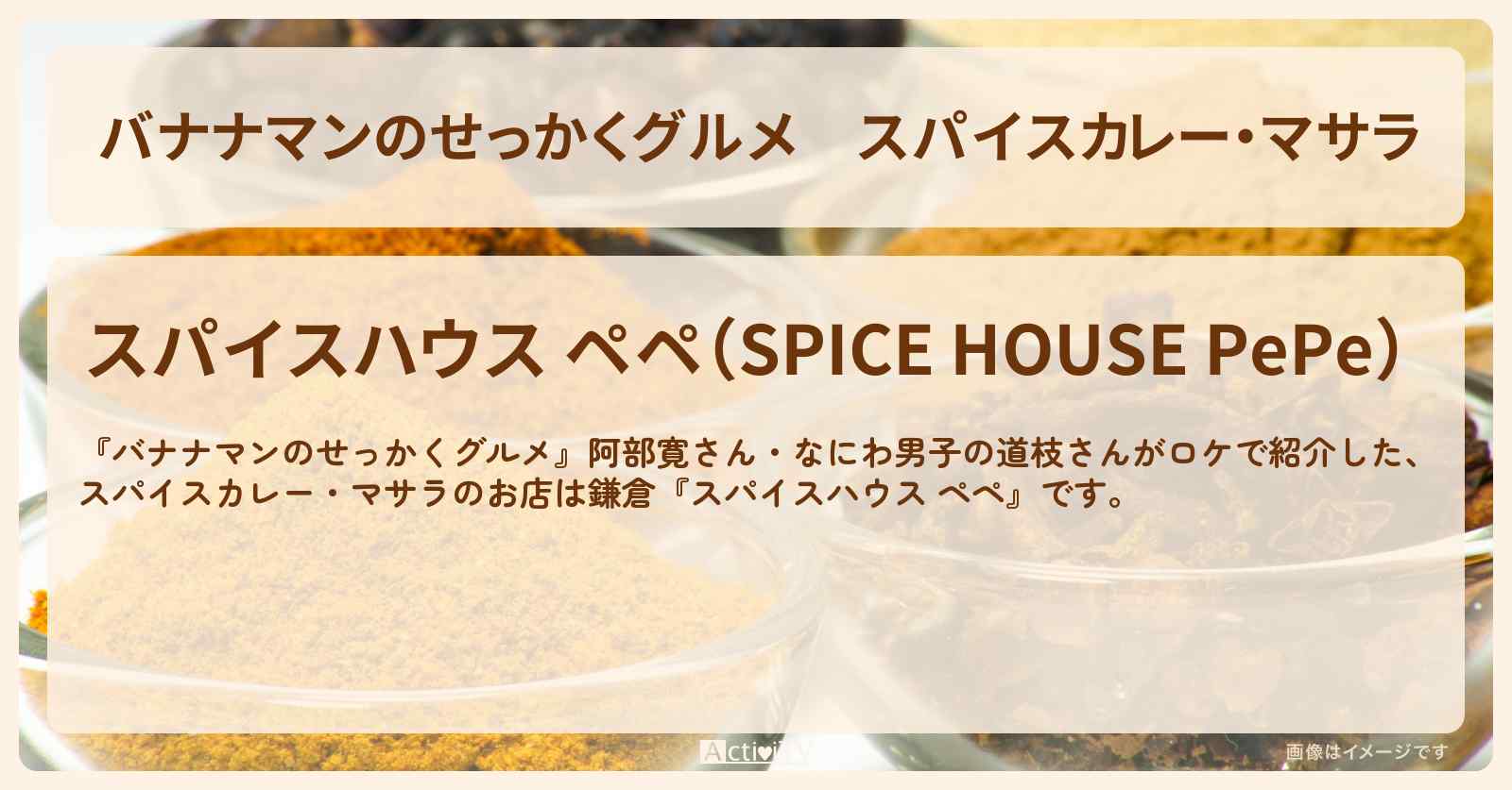 スパイスカレー・マサラ『ペペ（鎌倉）』のお店の場所〔阿部寛・道枝駿佑・なにわ男子〕