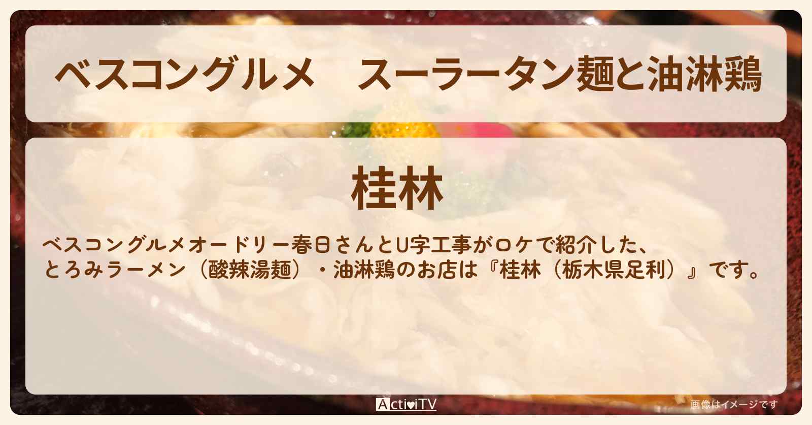 スーラータン麺と油淋鶏『桂林（栃木県足利）』ロケ地のお店〔U字工事〕