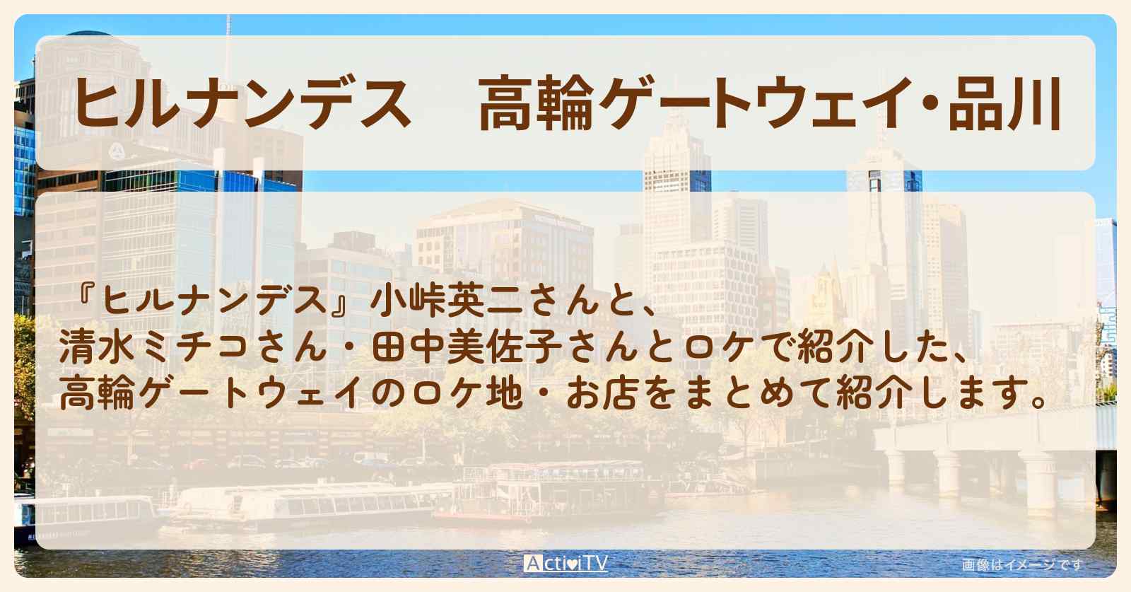 高輪ゲートウェイ・品川『駅近グルメ』のロケ地・お店のまとめ