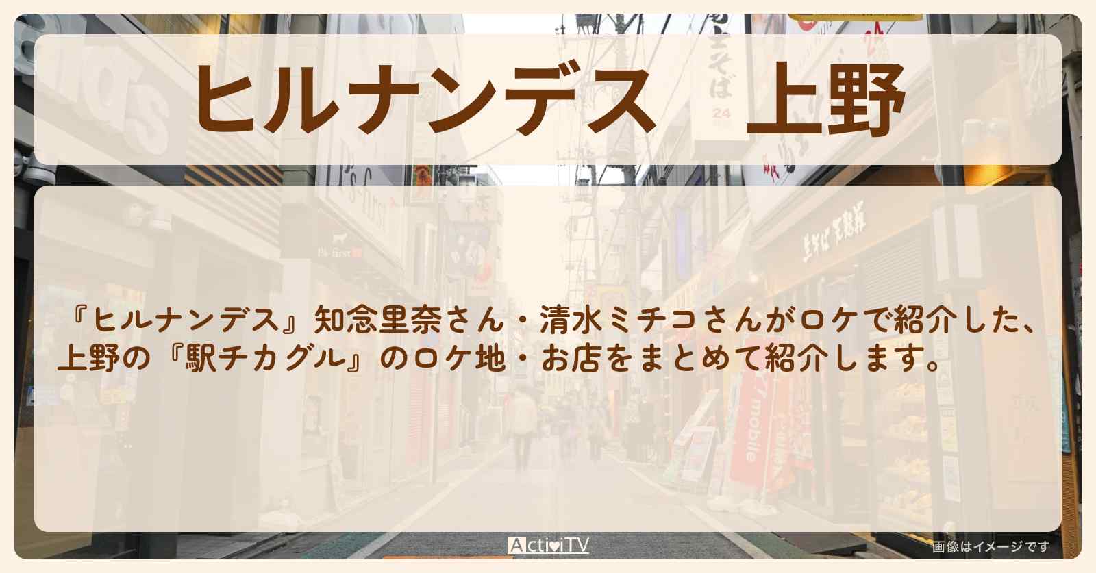 上野『駅近グルメ』のお店・ロケ地のまとめ〔知念里奈〕