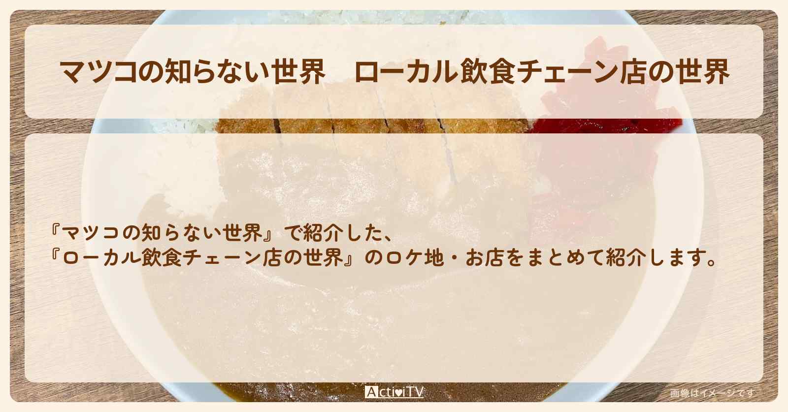 『ローカル飲食チェーン店の世界』のお店まとめ