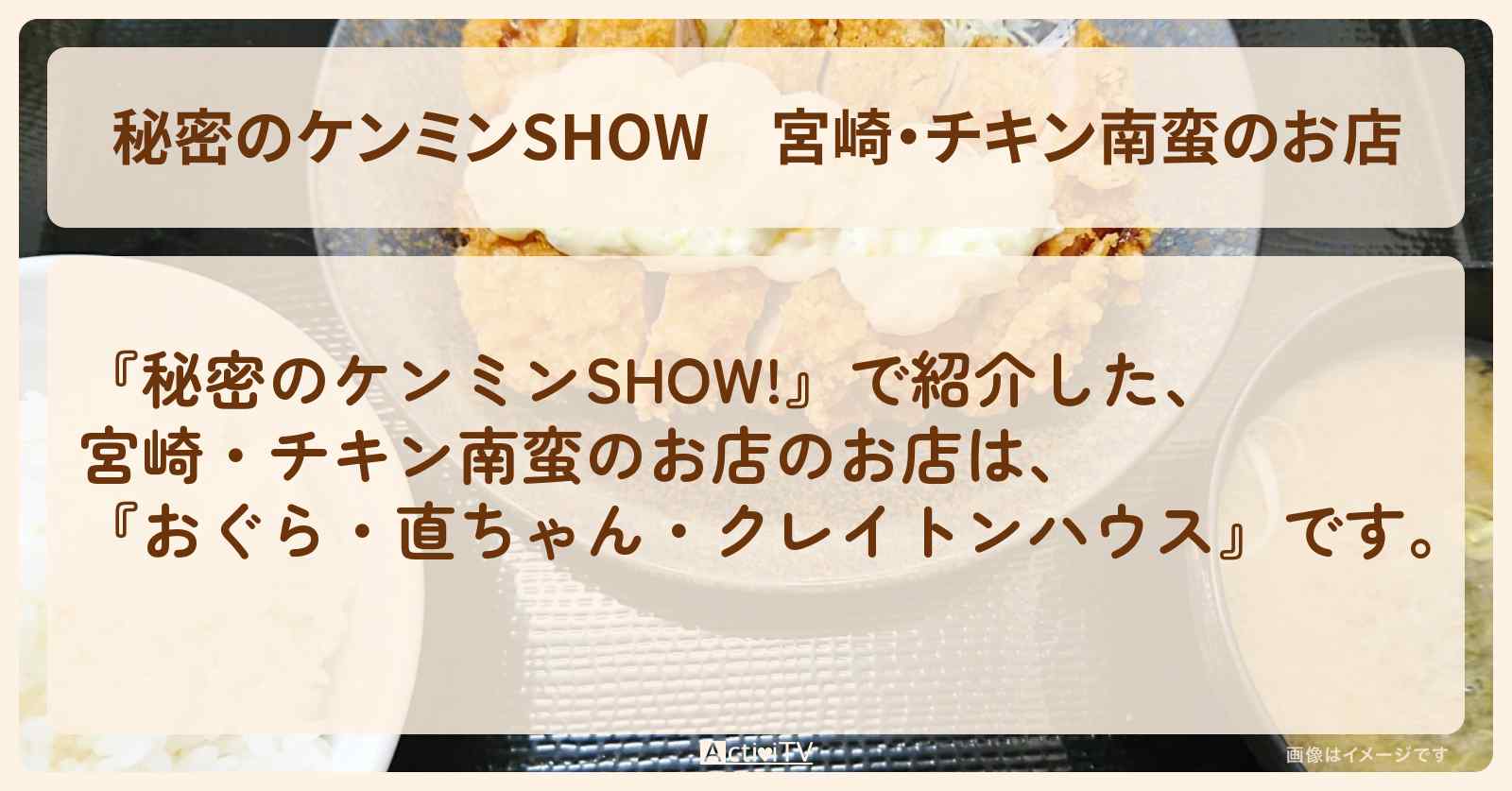 宮崎・チキン南蛮のお店『おぐら・直ちゃん・クレイトンハウス』情報〔ケンミンショー〕