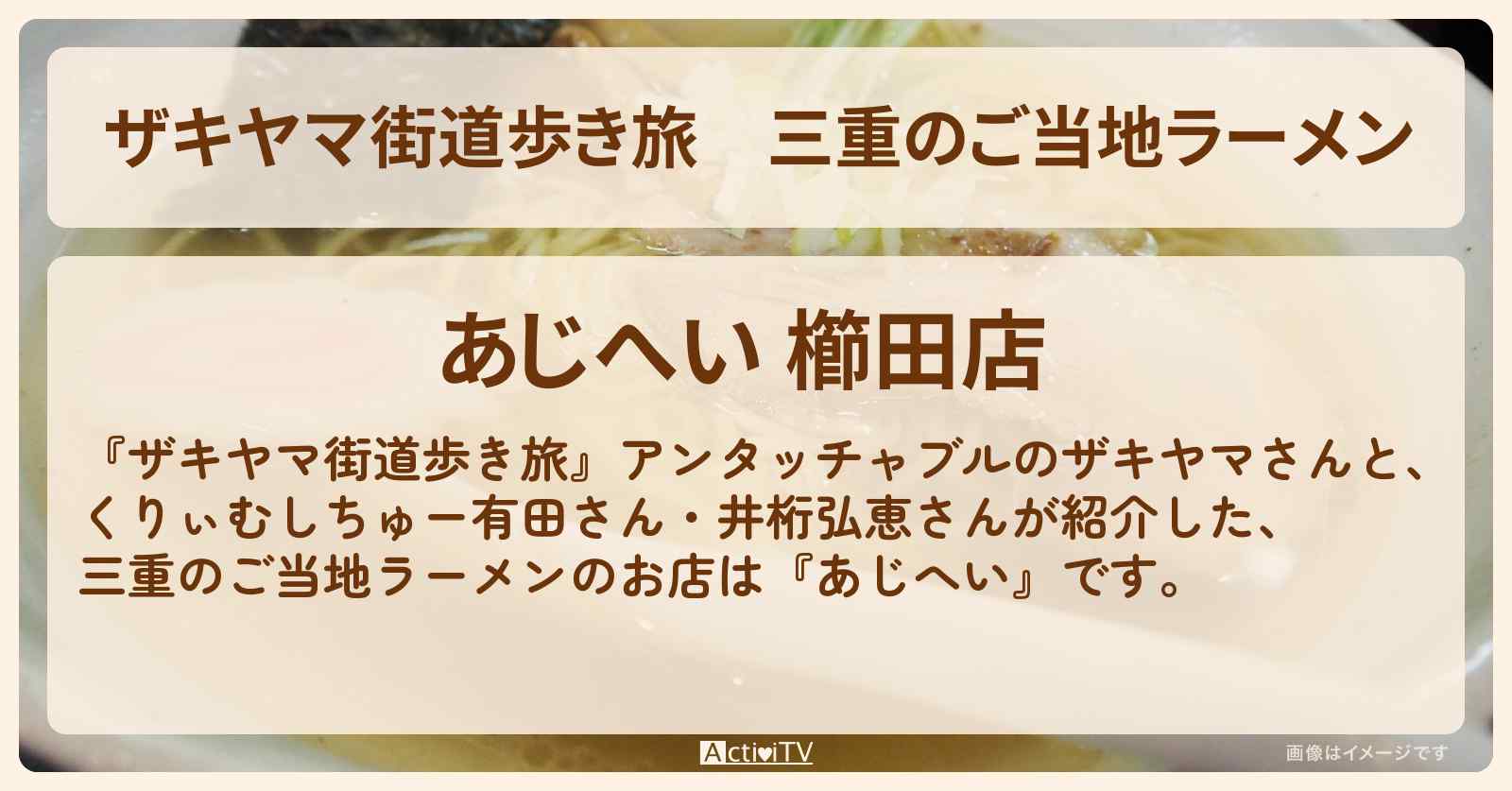 【ザキヤマ街道歩き旅】三重のご当地ラーメン『あじへい』のお店の場所
