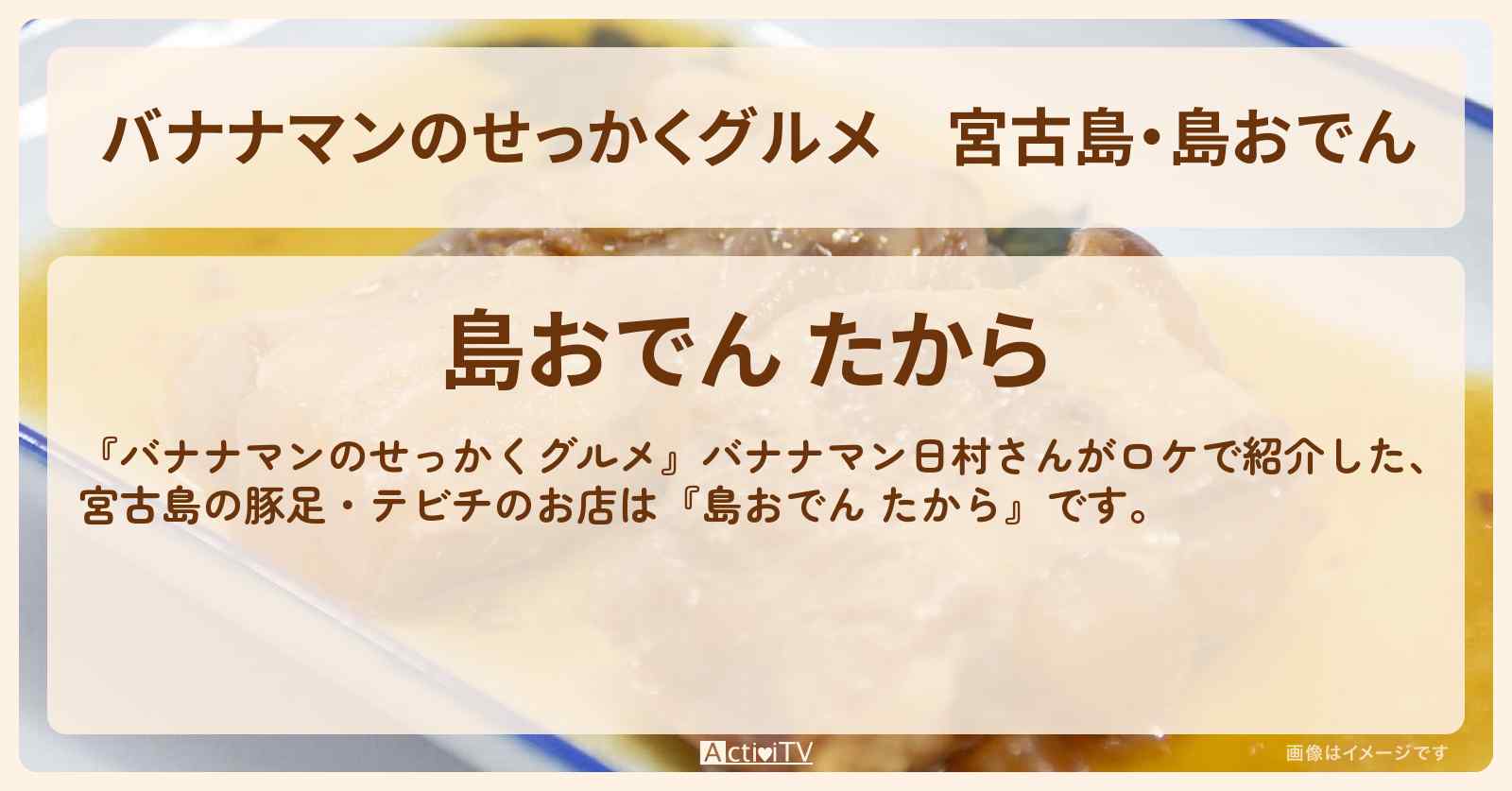 宮古島・島おでん『たから』の豚足テビチ・お店の場所〔日村勇紀〕