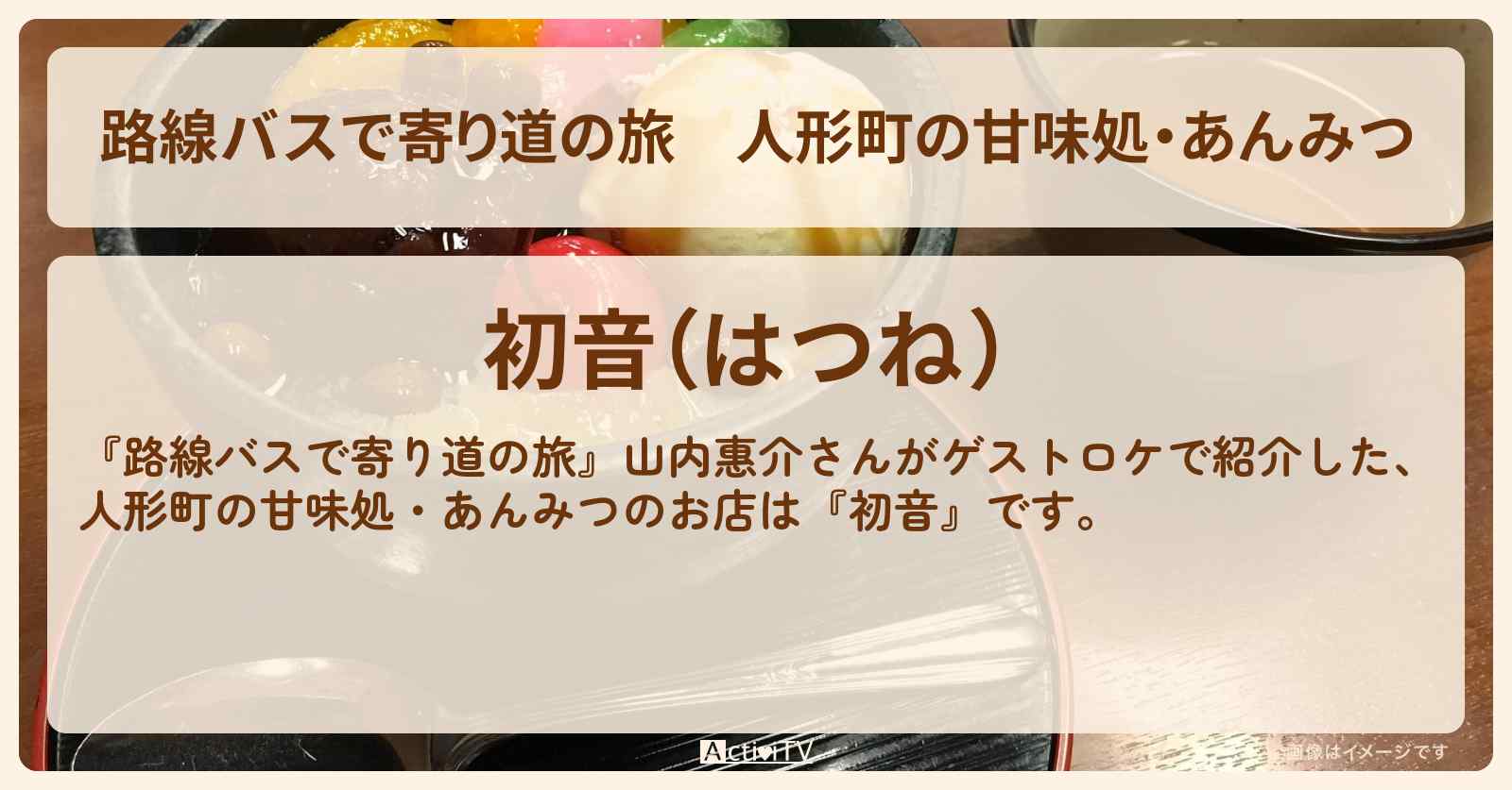 人形町の甘味処・あんみつ『初音』のお店の場所〔山内惠介〕