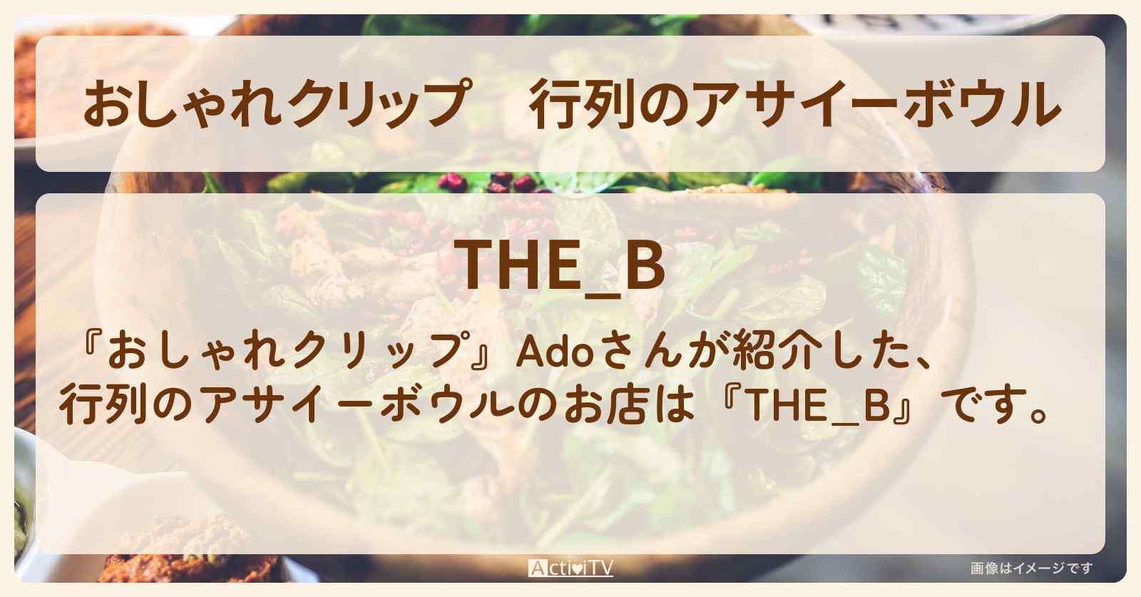 行列のアサイーボウル　Ado『THE_B』表参道のお店の場所