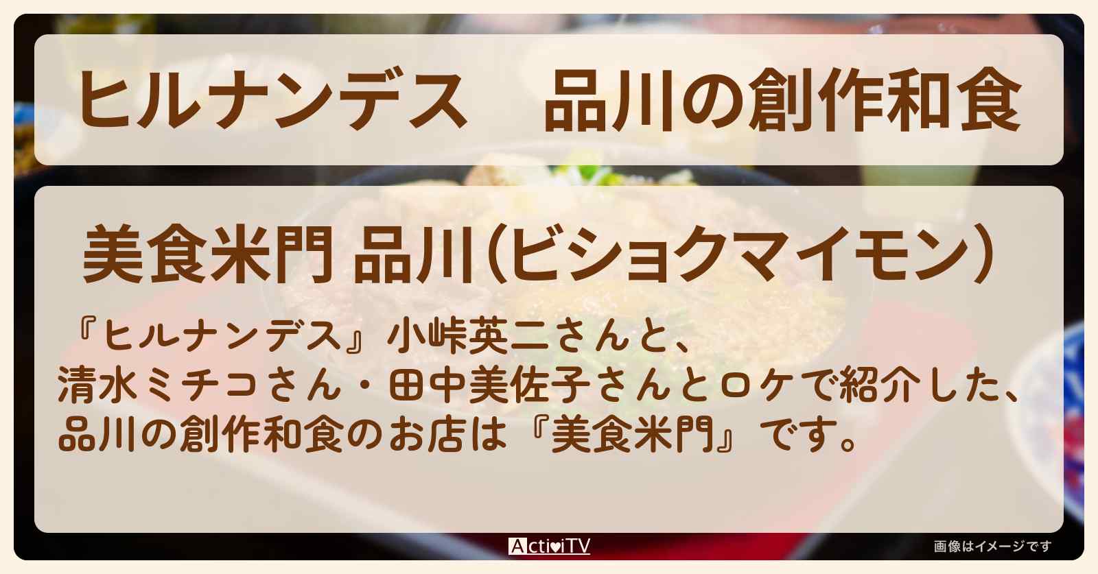 品川の創作和食『美食米門』炭火あぶり焼き・マグロねぎ間のすき焼きのお店情報