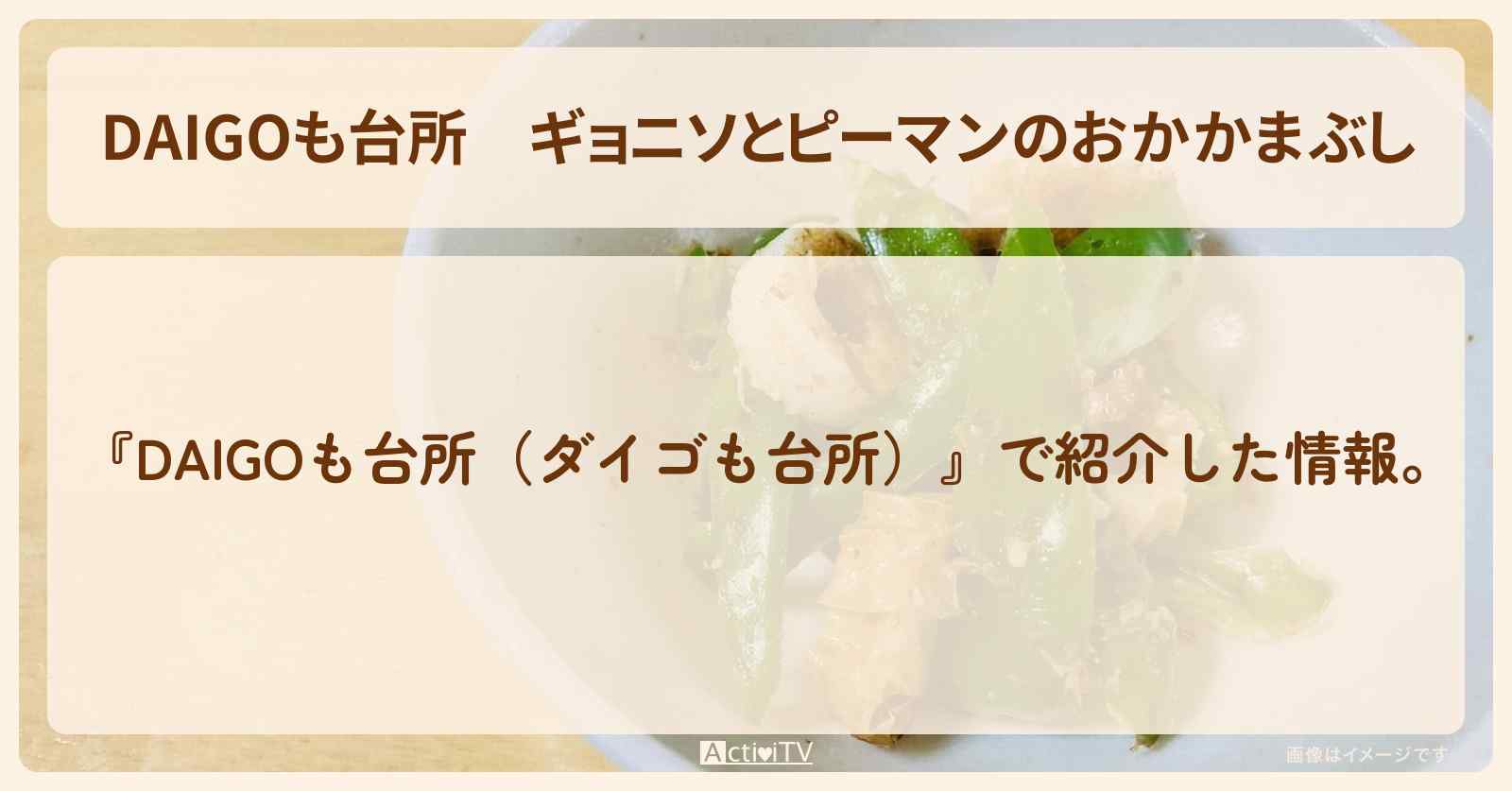 『ギョニソとピーマンのおかかまぶし』のレシピ・作り方を紹介〔ダイゴも台所〕