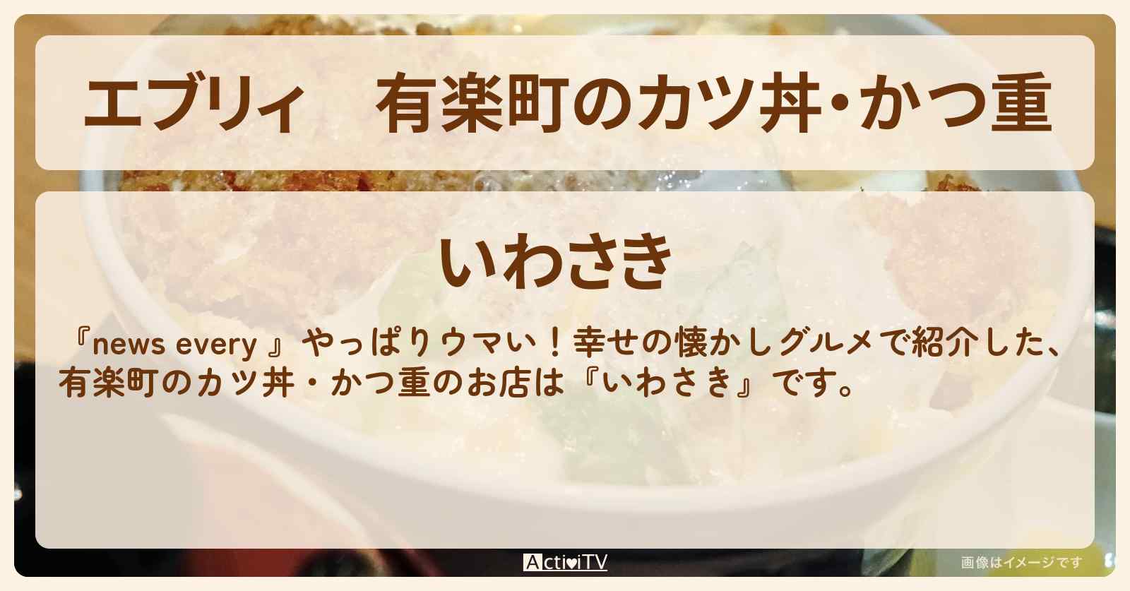 【エブリィ】有楽町のカツ丼・かつ重『いわさき』懐かしグルメのお店情報 #every