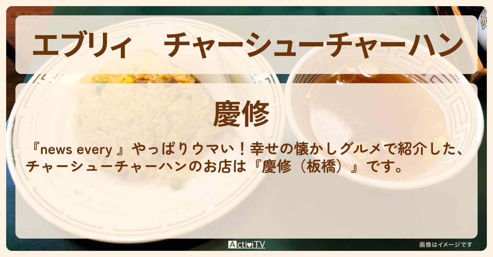 【エブリィ】チャーシューチャーハン『慶修(板橋)』懐かしグルメのお店情報 #every