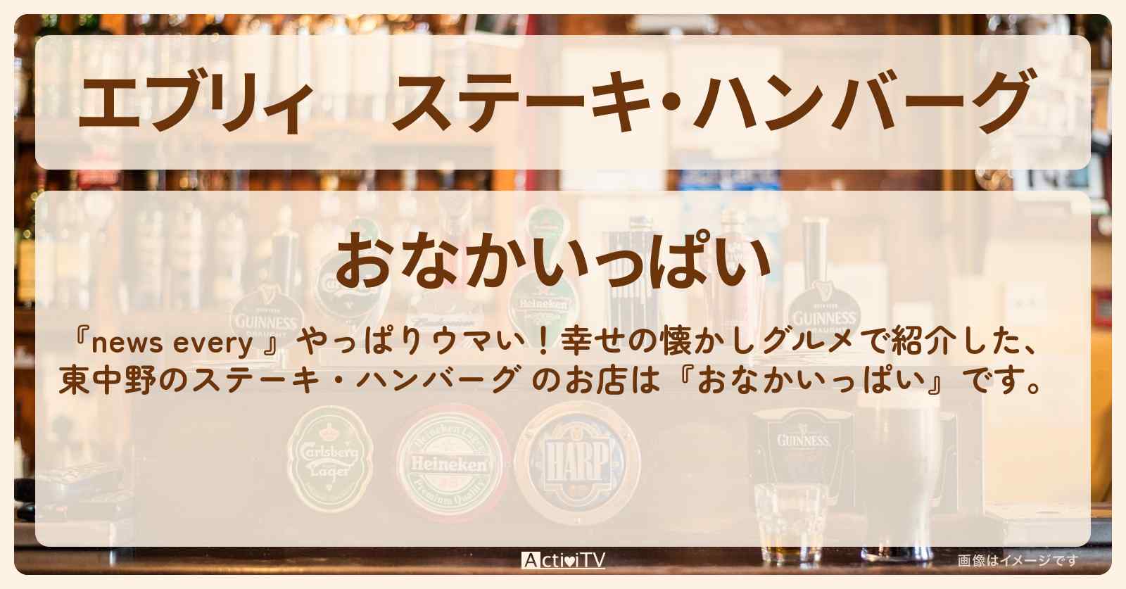 【エブリィ】ステーキ・ハンバーグ 『おなかいっぱい(東中野)』懐かしグルメのお店情報 #every
