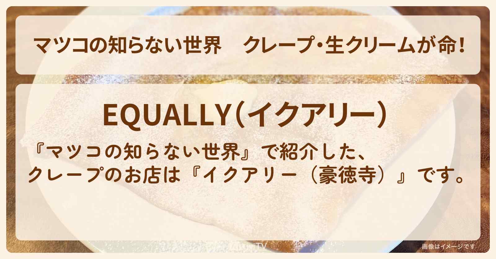 クレープ・生クリームが命！『イクアリー（豪徳寺）』季節のフルーツシャンティのお店情報