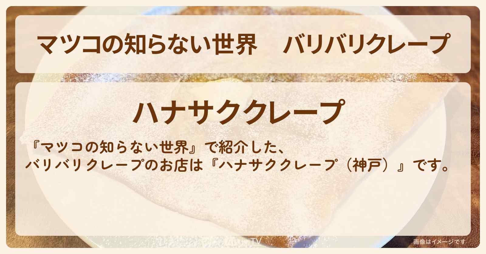 バリバリクレープ『ハナサククレープ（神戸）』のお店情報