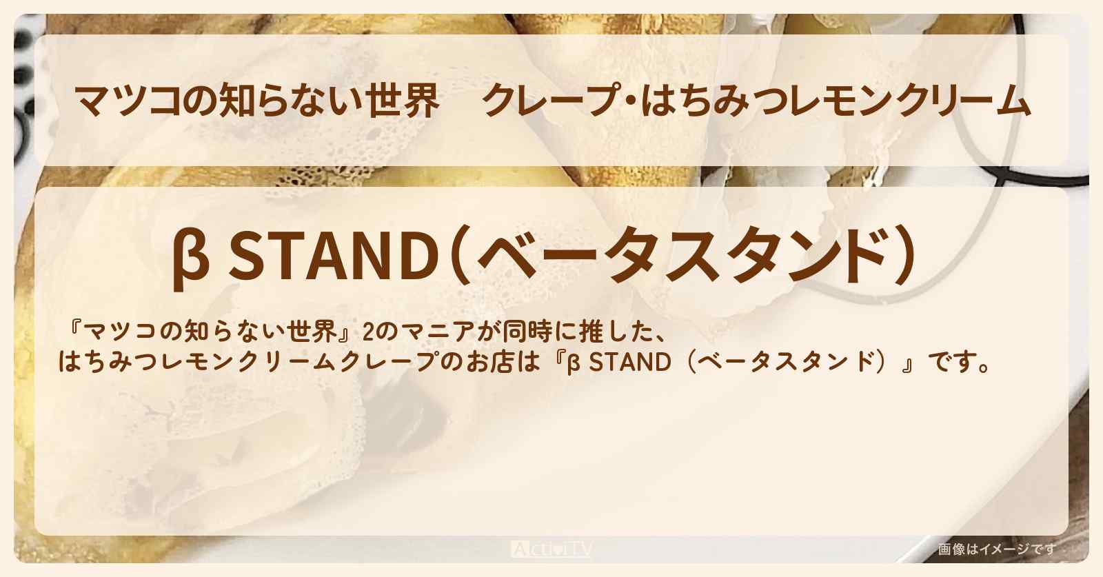 クレープ・はちみつレモンクリーム『β STAND（ベータスタンド）』高円寺のお店情報