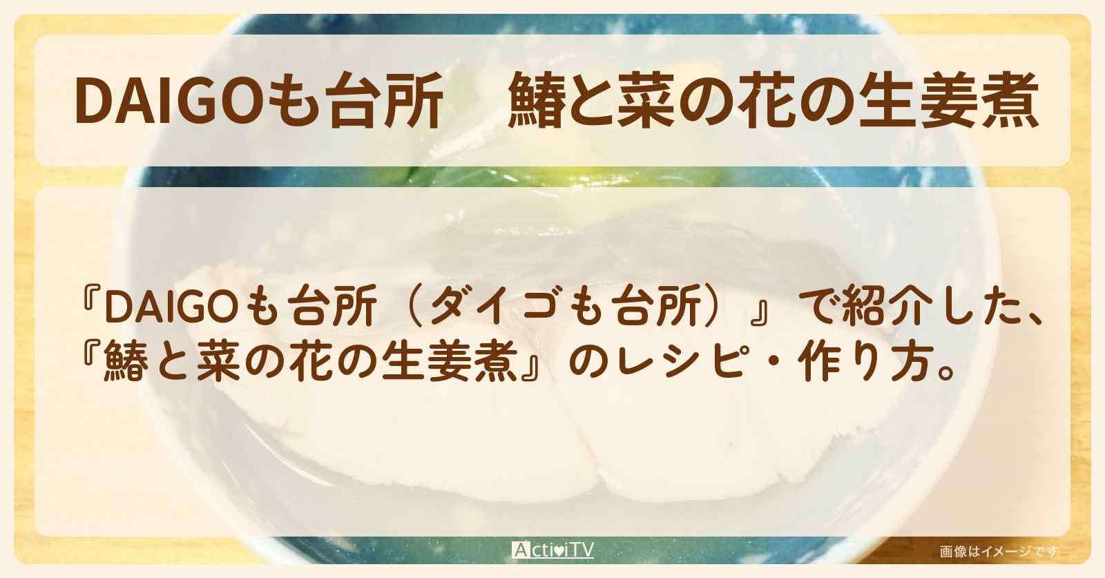 『鰆と菜の花の生姜煮』のレシピ・作り方を紹介〔ダイゴも台所〕