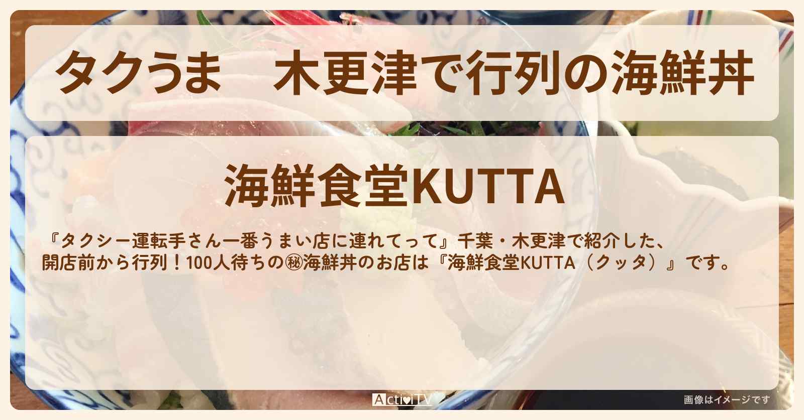 【タクうま】木更津で行列の海鮮丼『海鮮食堂KUTTA』クッタ丼のお店の場所〔タクシー運転手さん一番うまい店に連れてって〕
