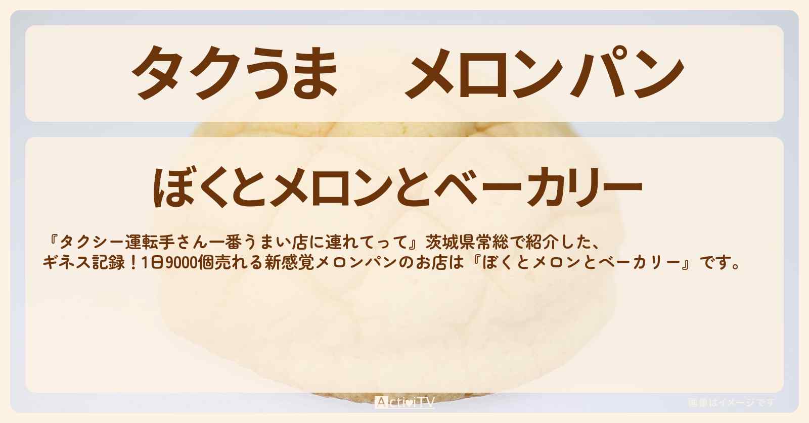 【タクうま】メロンパン『ぼくとメロンとベーカリー』茨城県常総のお店の場所〔タクシー運転手さん一番うまい店に連れてって〕