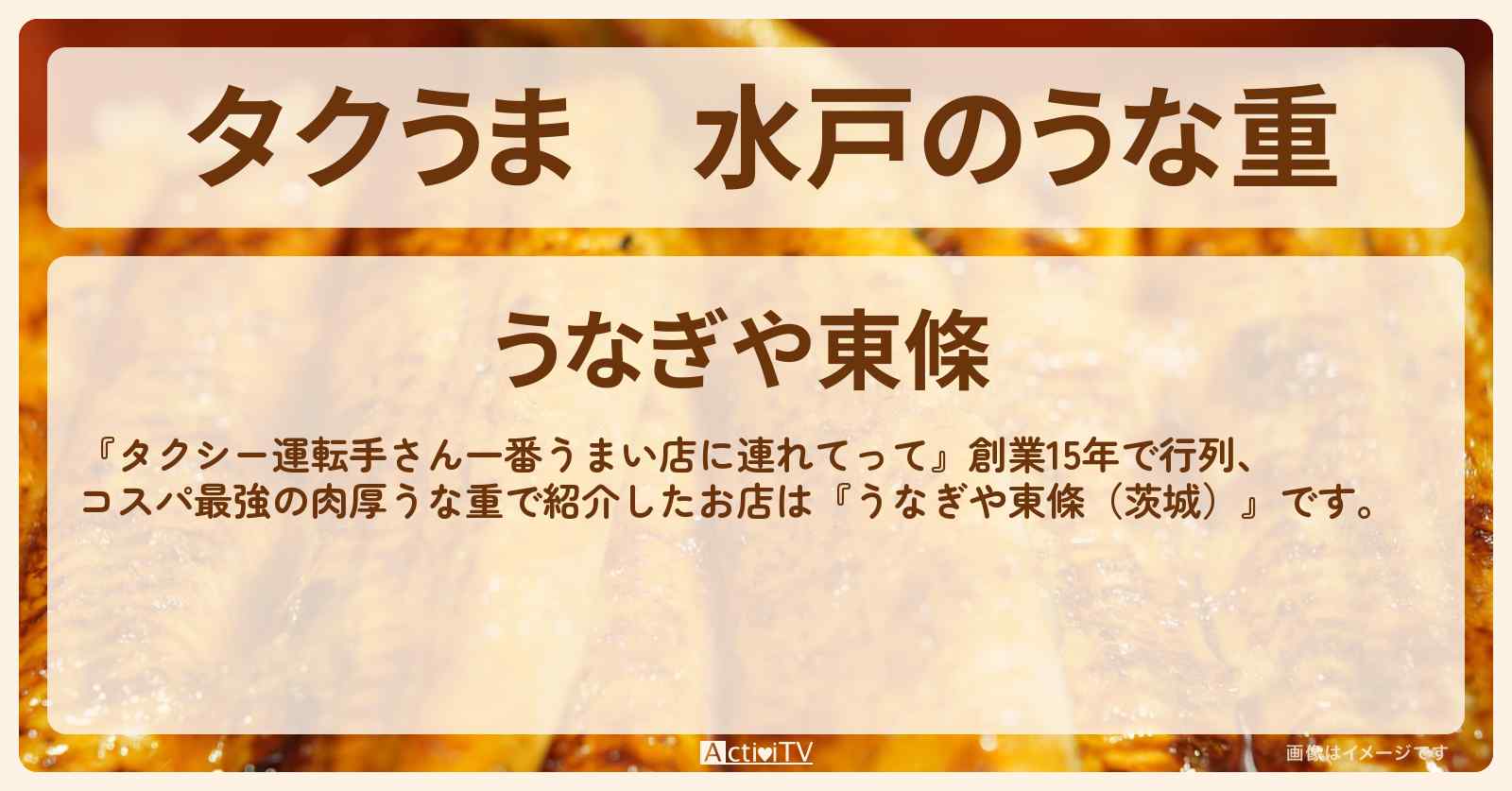 【タクうま】水戸のうな重『うなぎや東條（茨城）』お店の場所〔タクシー運転手さん一番うまい店に連れてって〕