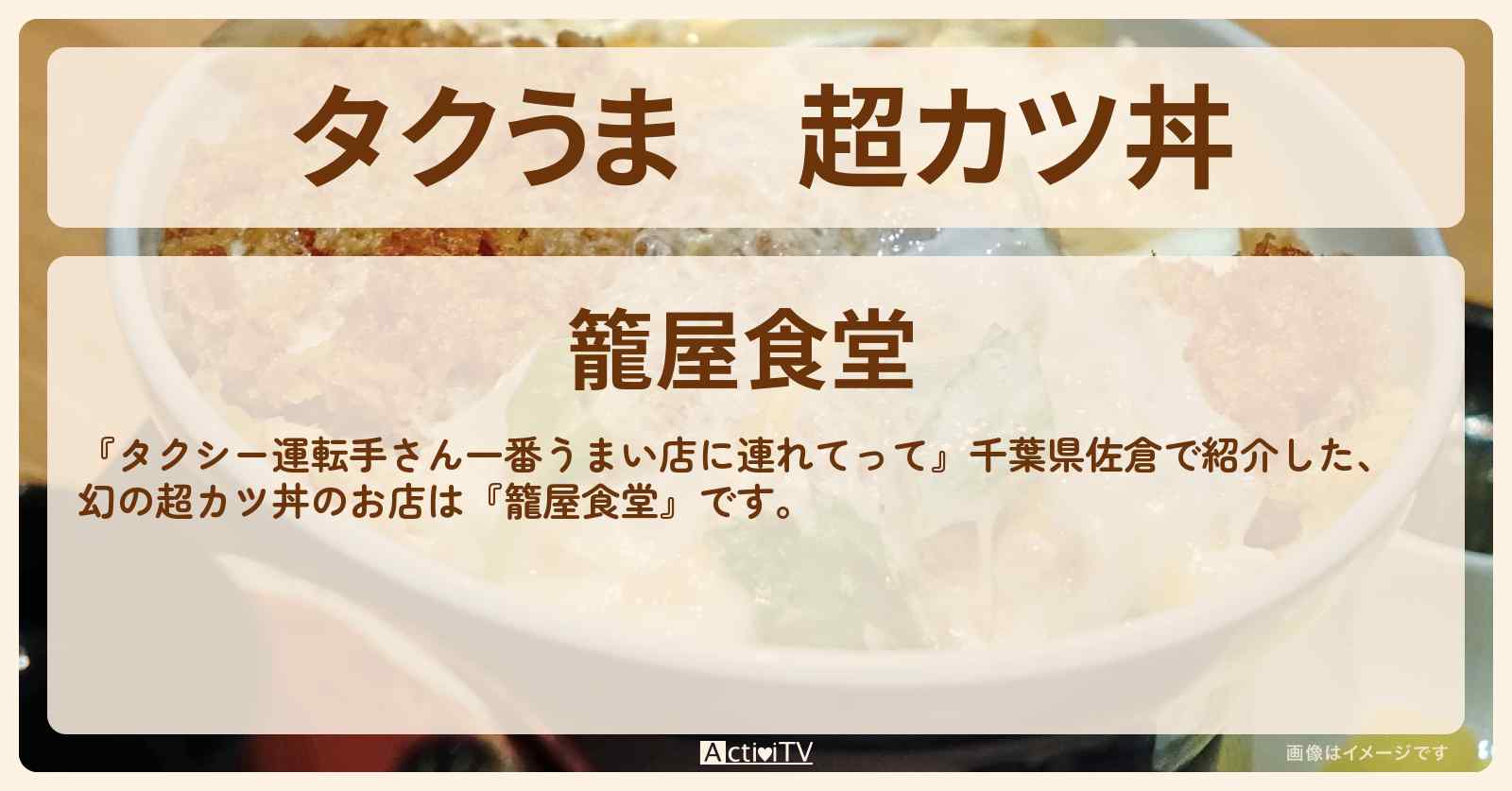 【タクうま】超カツ丼『籠屋食堂』千葉県佐倉のお店の場所〔タクシー運転手さん一番うまい店に連れてって〕