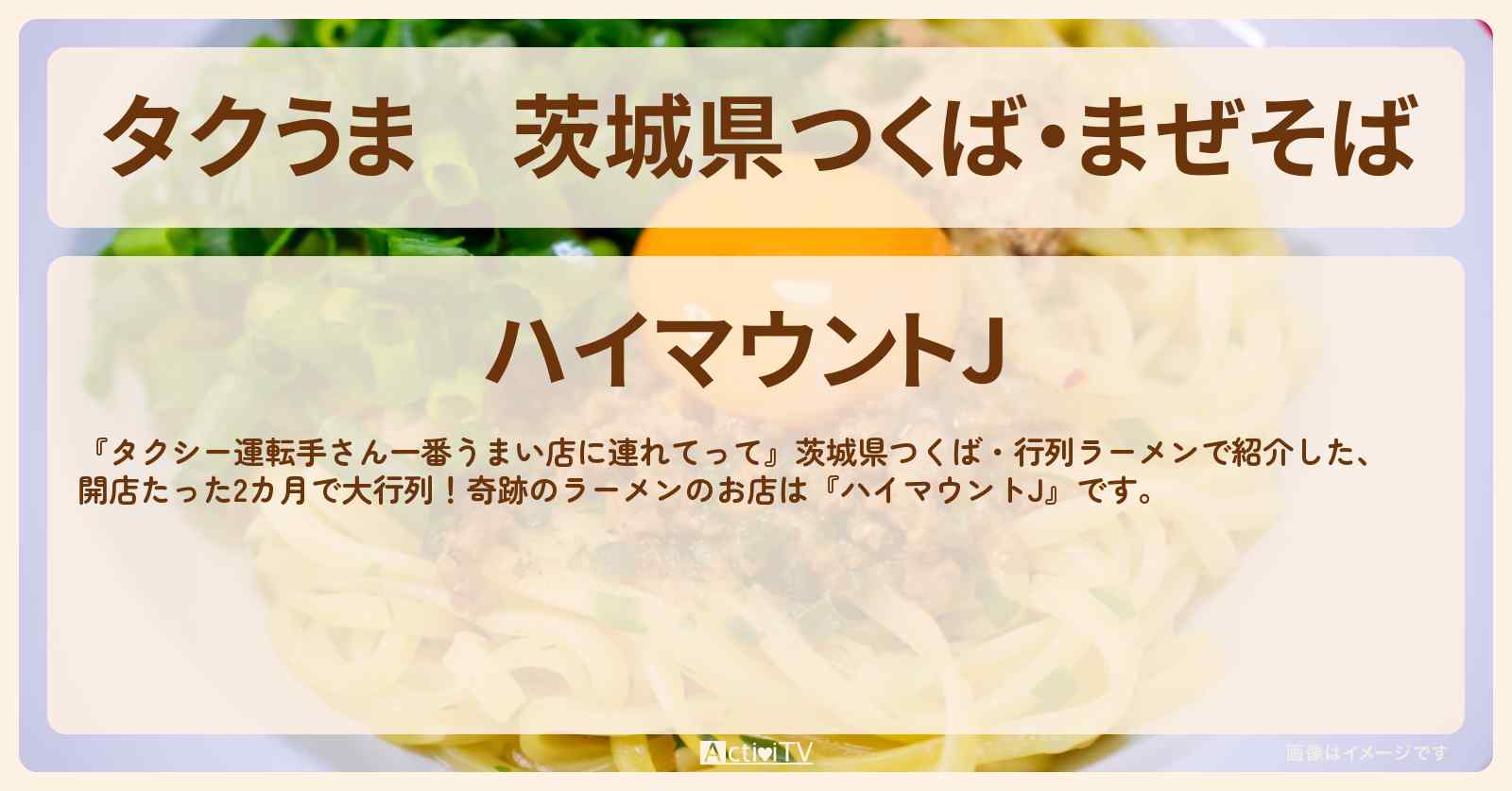 【タクうま】茨城県つくば・まぜそば『ハイマウントJ』のお店の場所〔タクシー運転手さん一番うまい店に連れてって〕
