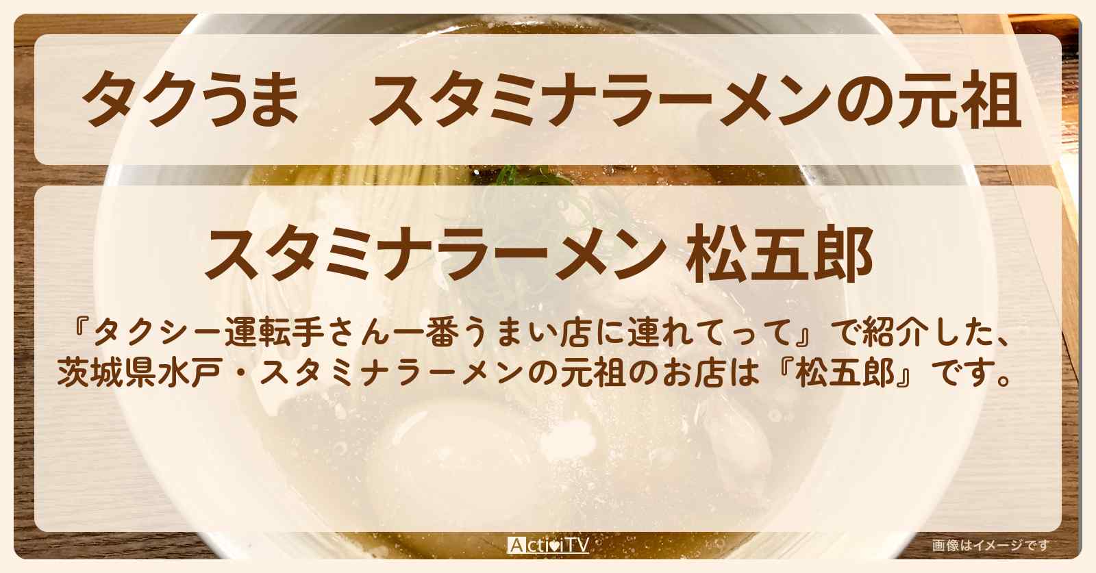 【タクうま】スタミナラーメンの元祖『松五郎』茨城県水戸のお店の場所〔タクシー運転手さん一番うまい店に連れてって〕