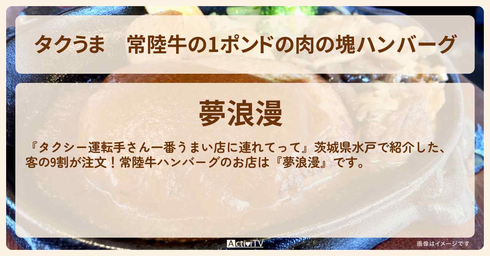 【タクうま】常陸牛の1ポンドの肉の塊ハンバーグ『夢浪漫』茨城県水戸のお店の場所〔タクシー運転手さん一番うまい店に連れてって〕