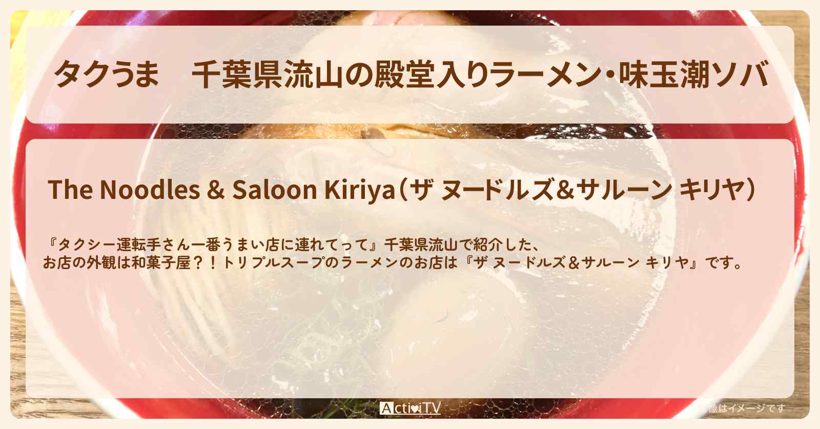 【タクうま】千葉県流山の殿堂入りラーメン・味玉潮ソバ『キリヤ』外観が和菓子屋のお店の場所〔タクシー運転手さん一番うまい店に連れてって〕