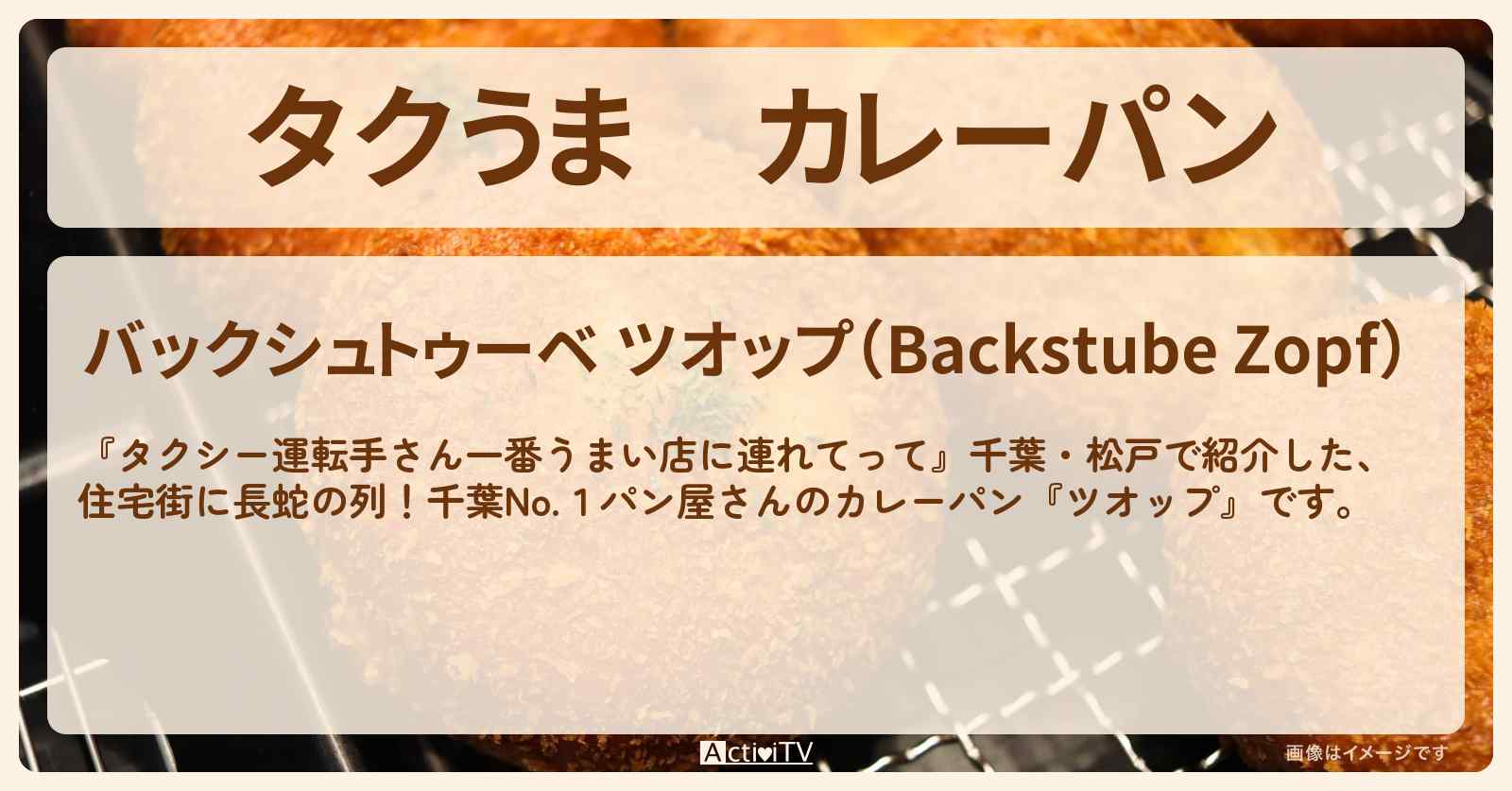 【タクうま】カレーパン『ツオップ』千葉県松戸のお店の場所〔タクシー運転手さん一番うまい店に連れてって〕