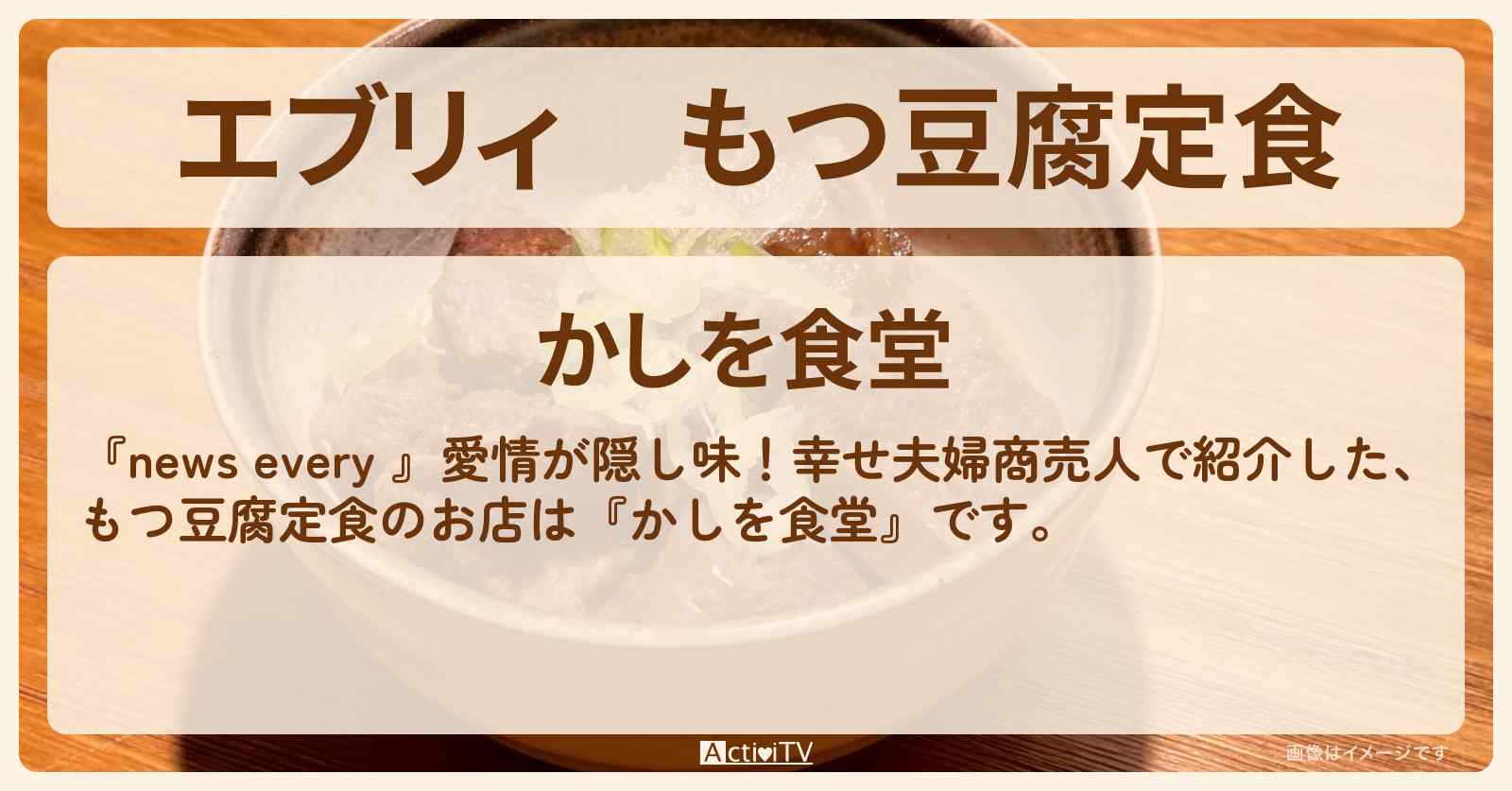 【エブリィ】もつ豆腐定食『かしを食堂』板橋のレトロ食堂のお店情報 #every