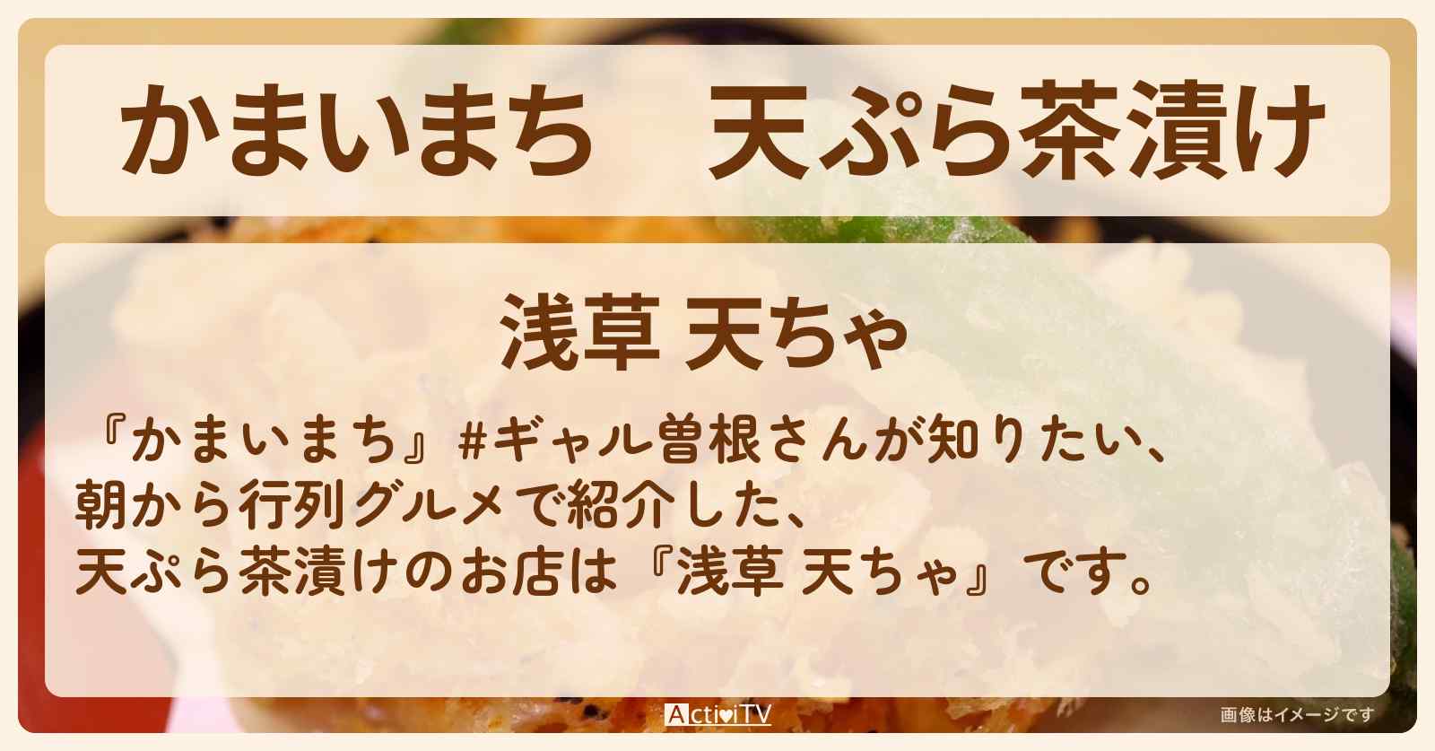 天ぷら茶漬け『浅草 天ちゃ』朝から行列グルメのお店の場所