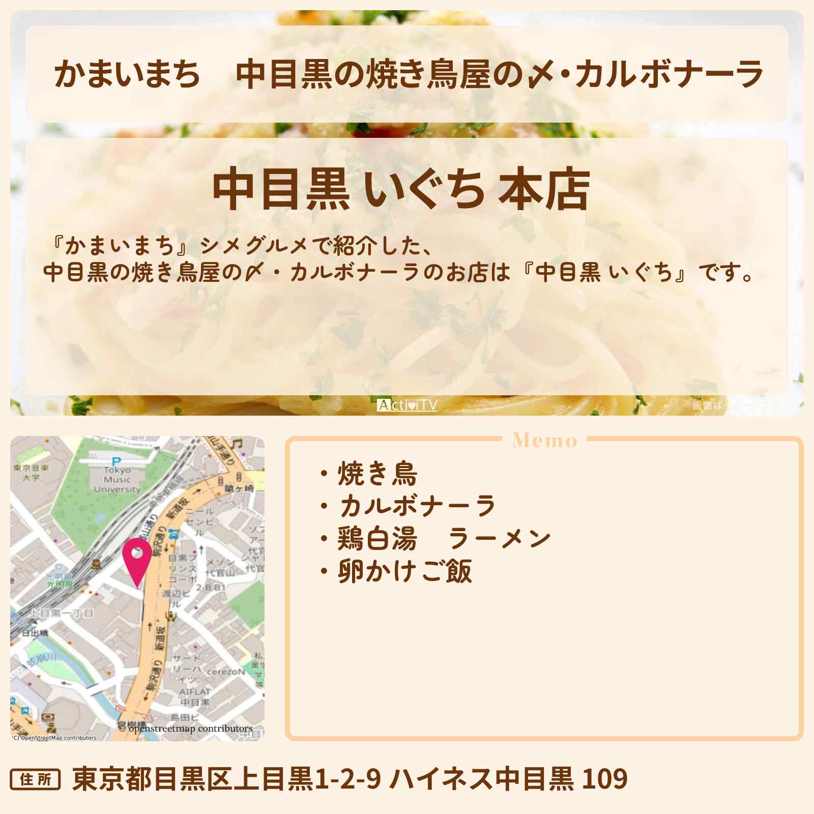 【かまいまち】中目黒の焼き鳥屋の〆・カルボナーラ『いぐち』のお店の場所