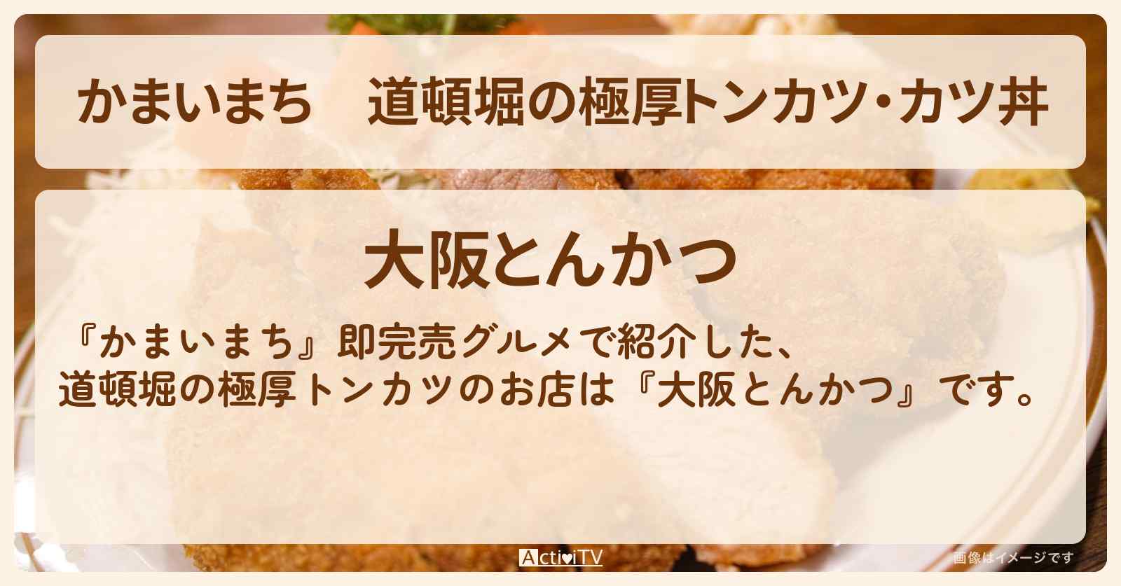 道頓堀の極厚トンカツ・カツ丼『大阪とんかつ』即完売グルメのお店の場所〔ギャル曽根〕