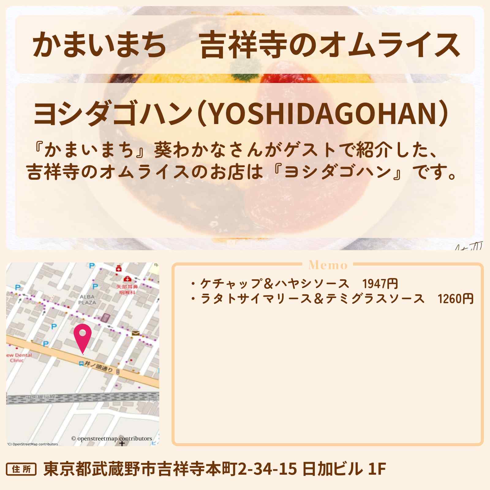 【かまいまち】吉祥寺のオムライス『ヨシダゴハン』お店の場所〔葵わかな〕