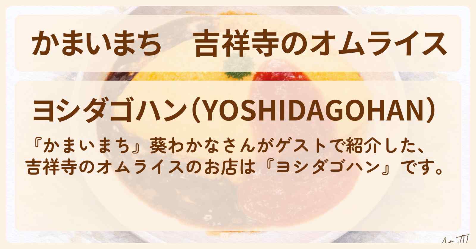 吉祥寺のオムライス『ヨシダゴハン』お店の場所〔葵わかな〕