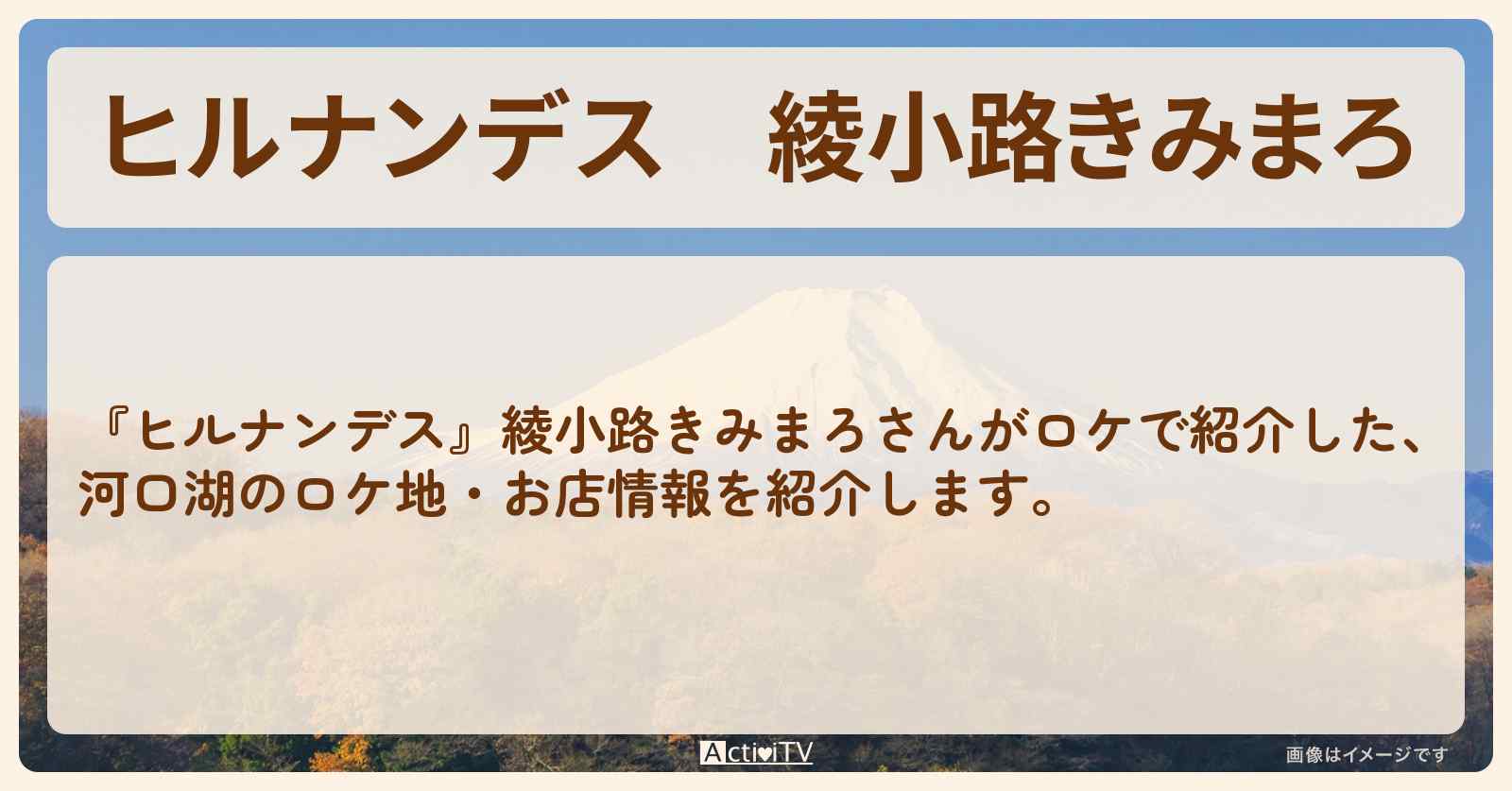 綾小路きみまろ『河口湖をガイド』のお店・ロケ地のまとめ